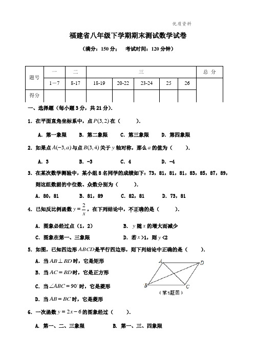 福建省2021年八年级下学期期末测试数学试卷3[1]