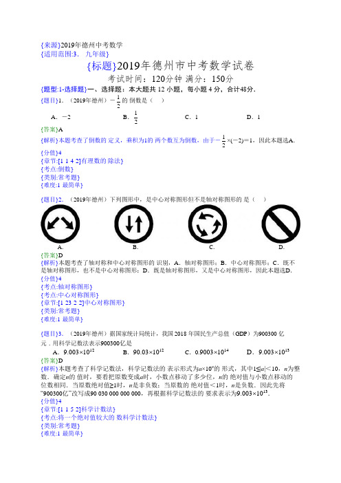 2019年山东德州中考数学试题(解析版)