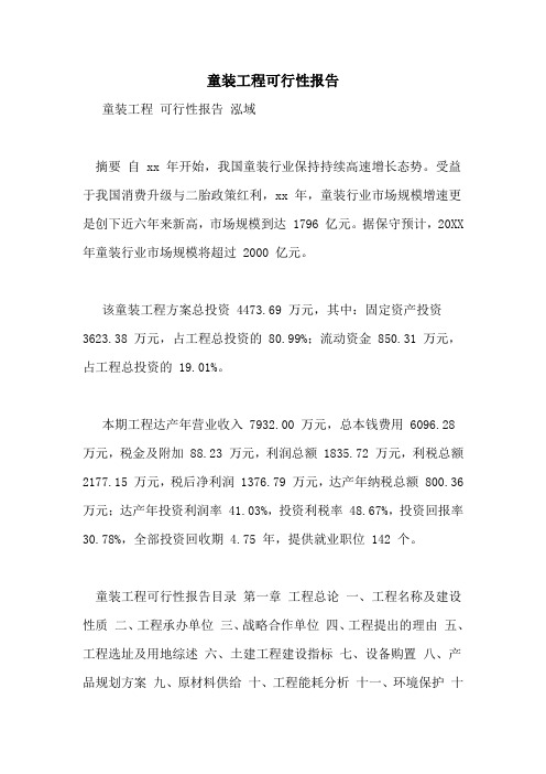 童装项目可行性报告