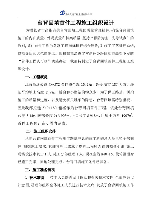台背回填首件工程施工组织设计