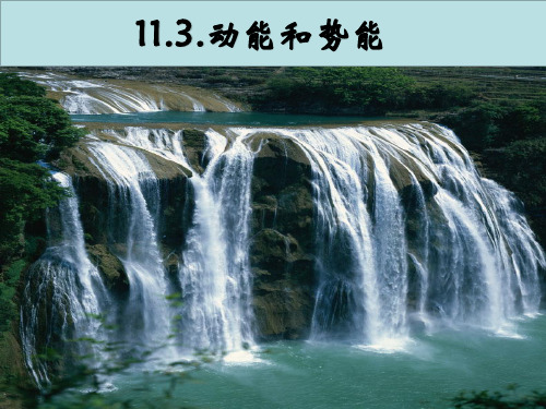 人教版八年级物理下册第11章第三节11.3动能和势能课件(共22张PPT)