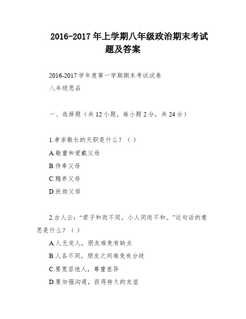 2016-2017年上学期八年级政治期末考试题及答案