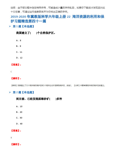 2019-2020年冀教版科学六年级上册22 海洋资源的利用和保护习题精选第四十一篇