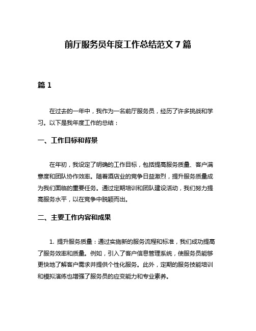 前厅服务员年度工作总结范文7篇