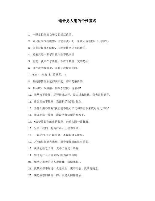 适合男人用的个性签名