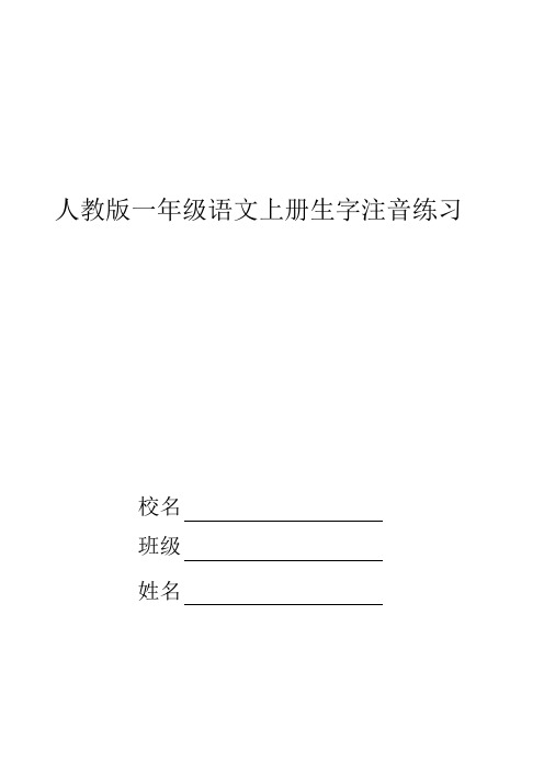 新部编一年级语文下册识字表注音练习