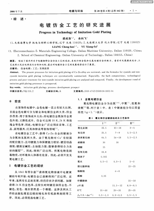 电镀仿金工艺的研究进展