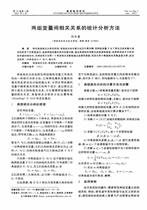 两组变量间相关关系的统计分析方法