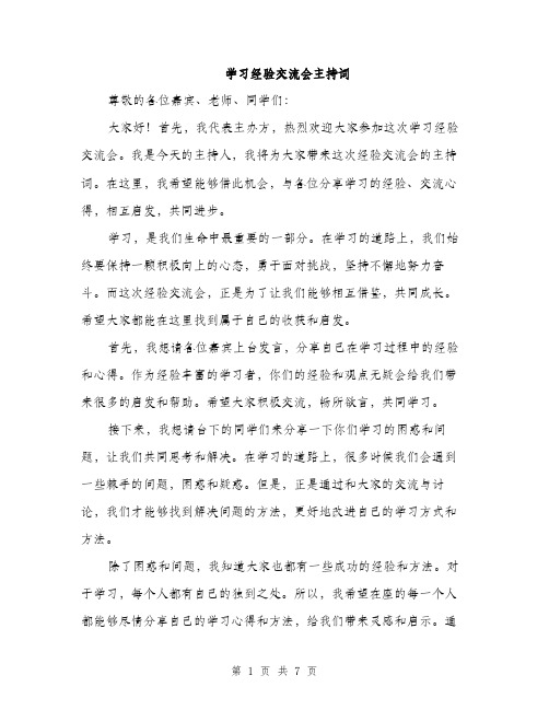 学习经验交流会主持词（三篇）