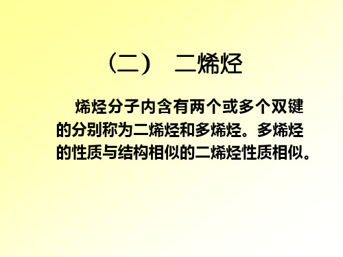 有机化学 第四章     二烯烃