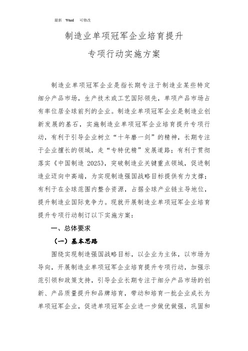 制造业单项冠军企业培育提升专项行动实施方案