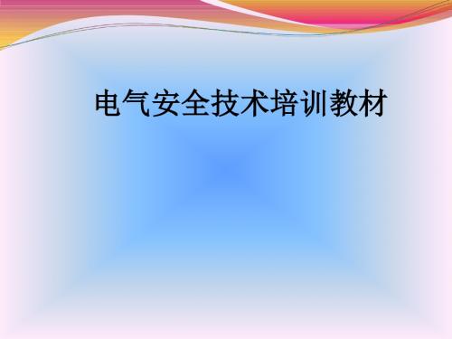 电气安全技术培训教材ppt课件