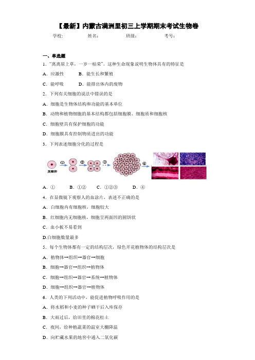 【最新】内蒙古满洲里初三上学期期末考试生物卷