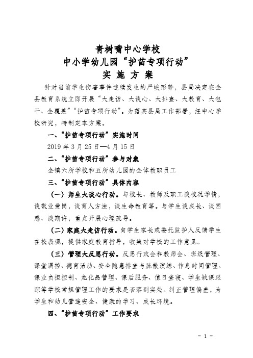 青树嘴中心学校中小学幼儿园“护苗专项行动”实施方案