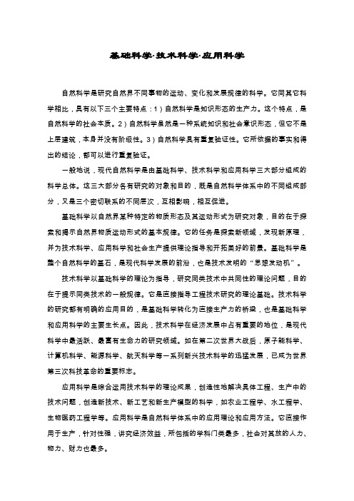 基础科学·技术科学·应用科学