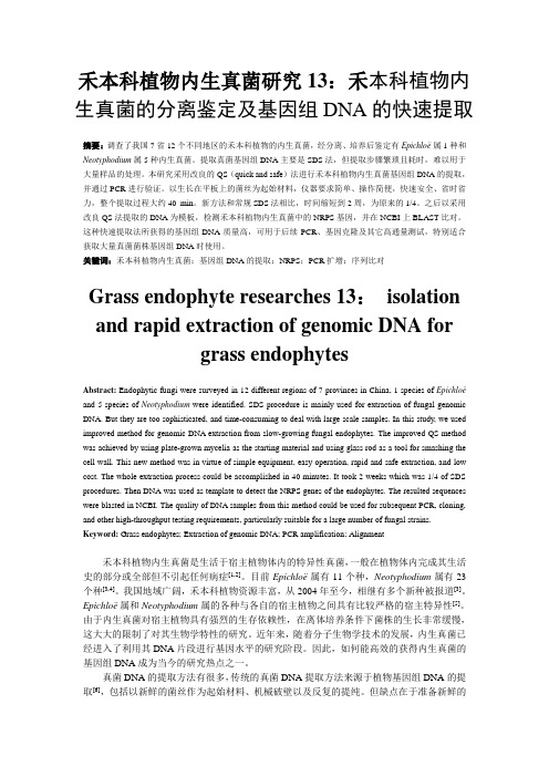 禾本科植物内生真菌研究13：禾本科植物内生真菌的分离鉴定及基因组DNA的快速提取Reviewed