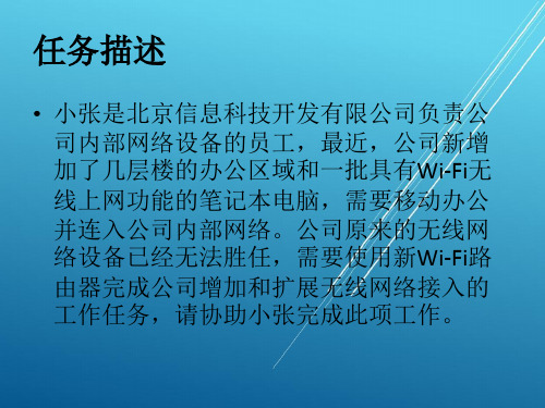 无线组网技术项目三 组建Wi-Fi无线局域网-任务2