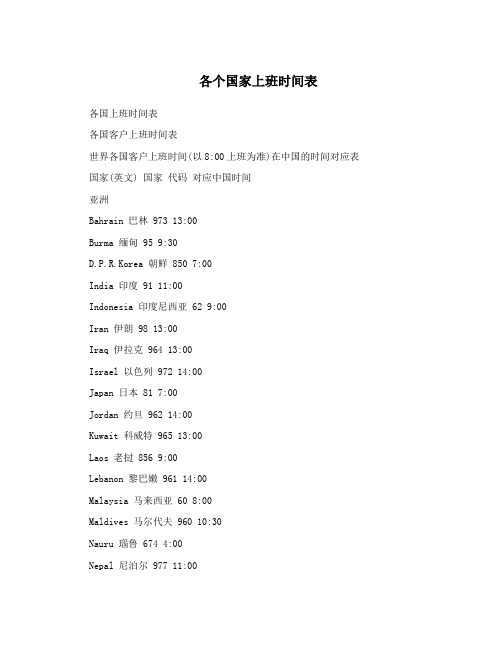 各个国家上班时间表
