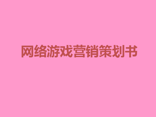 网络游戏营销策划书