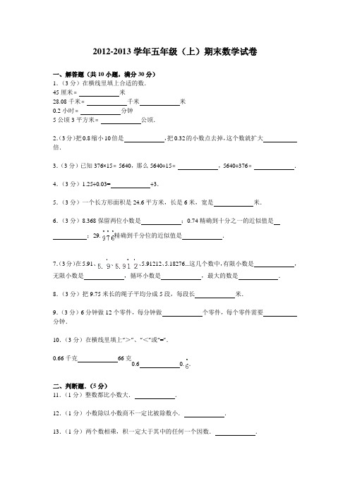 2012-2013学年五年级(上)期末数学试卷