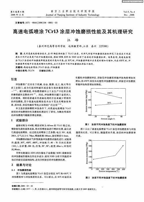 高速电弧喷涂7Cr13涂层冲蚀磨损性能及其机理研究
