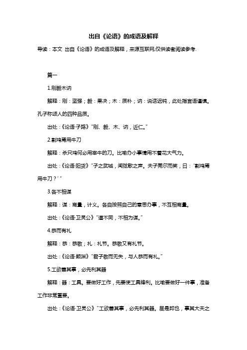 出自《论语》的成语及解释