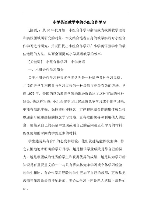 小学英语教学中的小组合作学习