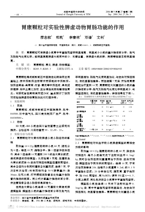 胃康颗粒对实验性脾虚动物胃肠功能的作用