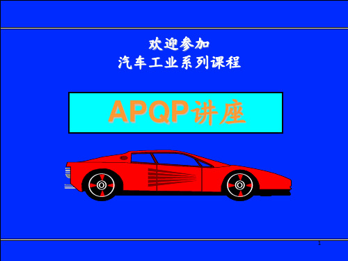 APQP培训(五大工具)-文档资料