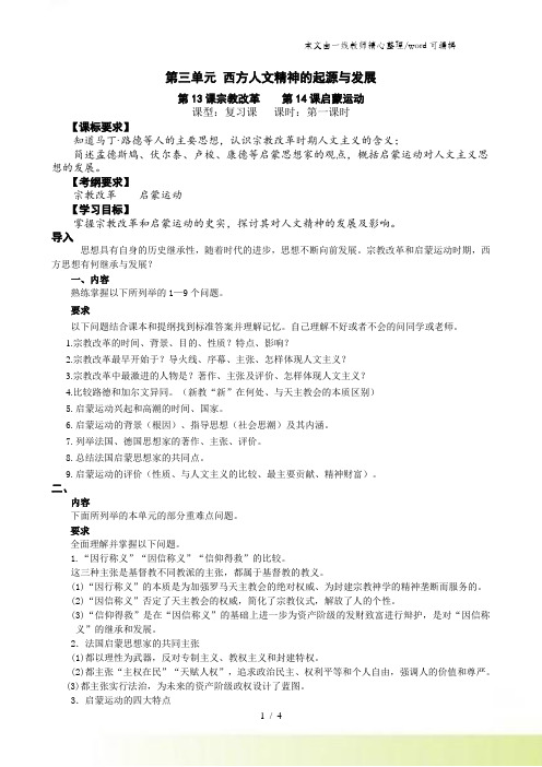 高中历史岳麓版高三一轮复习 必修三 第13课宗教改革 第14课启蒙运动 学案