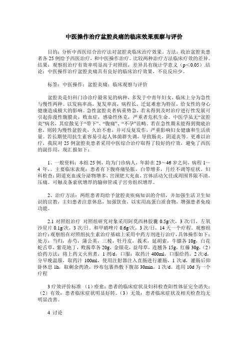 中医操作治疗盆腔炎痛的临床效果观察与评价