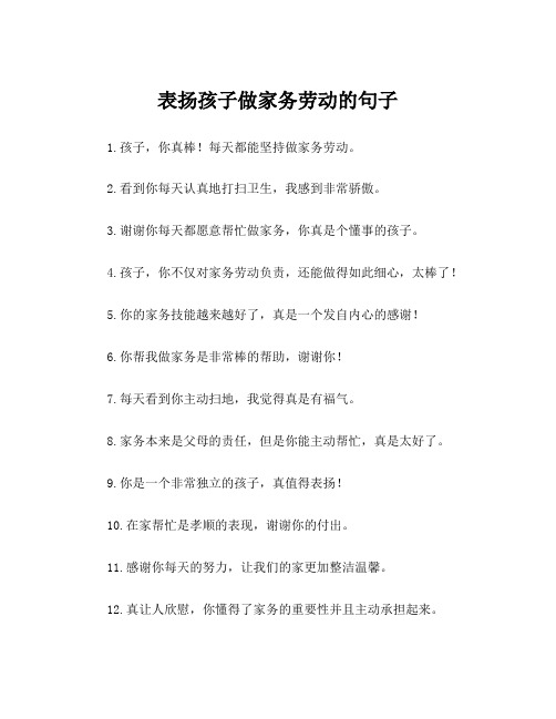 表扬孩子做家务劳动的句子