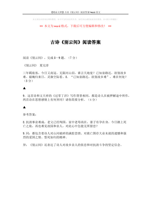 【精品文档】古诗《别云间》阅读答案-word范文 (1页)