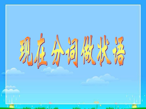 高中英语新课标人教版必修四第四单元语法课件 (共31张PPT)