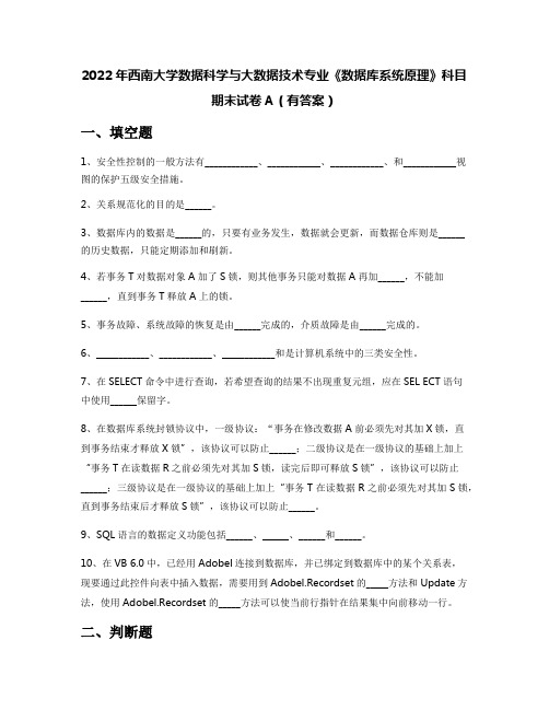 2022年西南大学数据科学与大数据技术专业《数据库系统原理》科目期末试卷A(有答案)