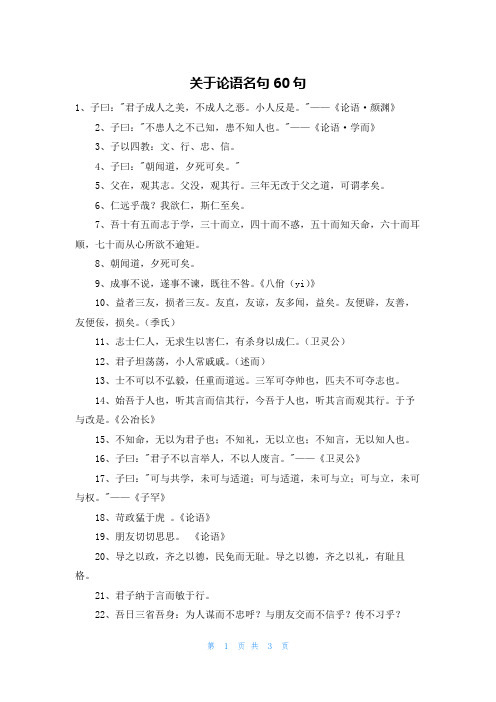 关于论语名句60句