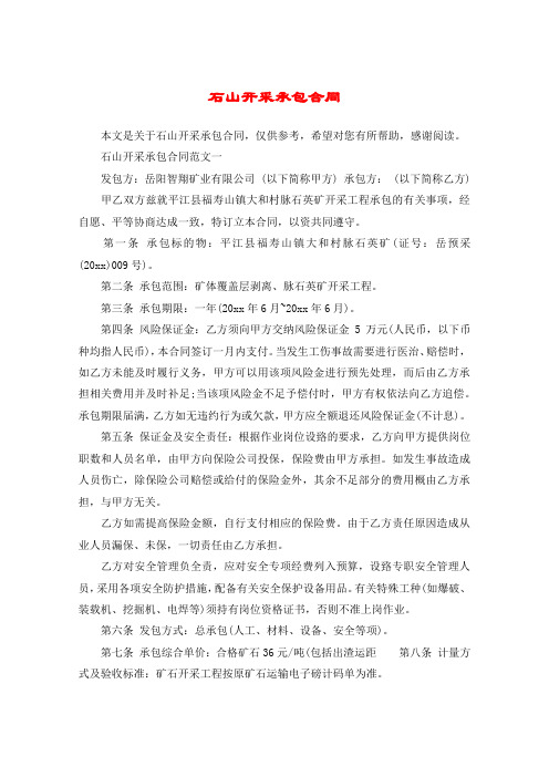 石山开采承包合同