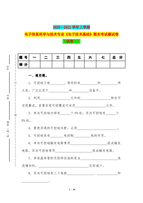 2020—2021学年上学期电子信息科学与技术专业《电子技术基础》期末考试题试卷(试卷一)