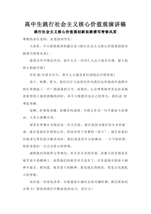 高中生践行社会主义核心价值观演讲稿