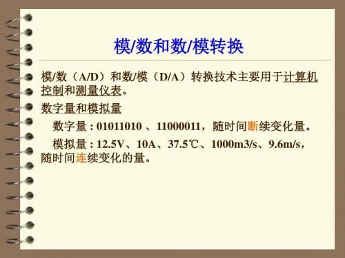 第10章计数器定时器与模拟量转换(模拟量转换)2013.
