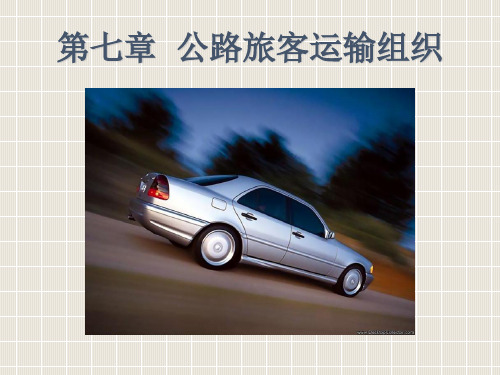 07第7章公路旅客运输组织