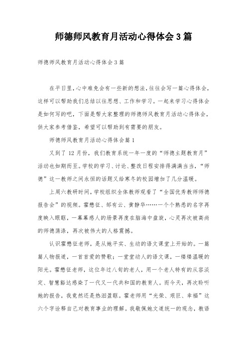 师德师风教育月活动心得体会3篇