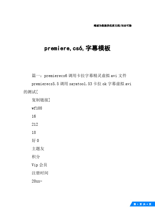 premiere,cs6,字幕模板