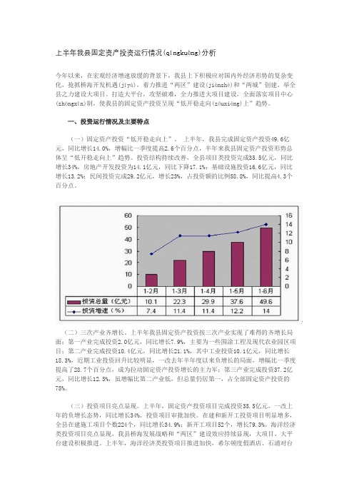 上半年我县固定资产投资运行情况分析