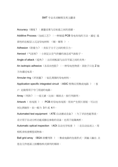 SMT专业名词解释及英文翻译
