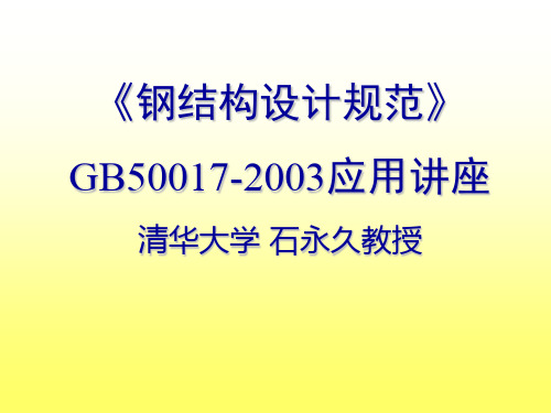 钢结构规范讲座