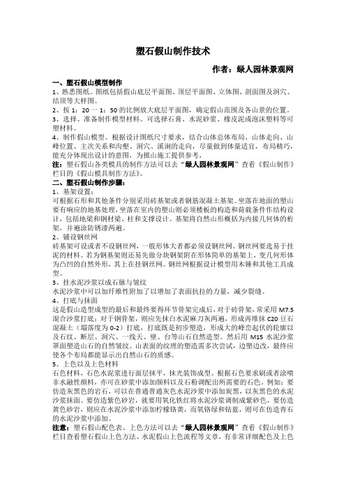 塑石假山制作技术