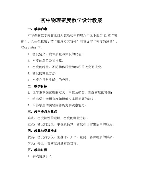 初中物理密度教学设计教案