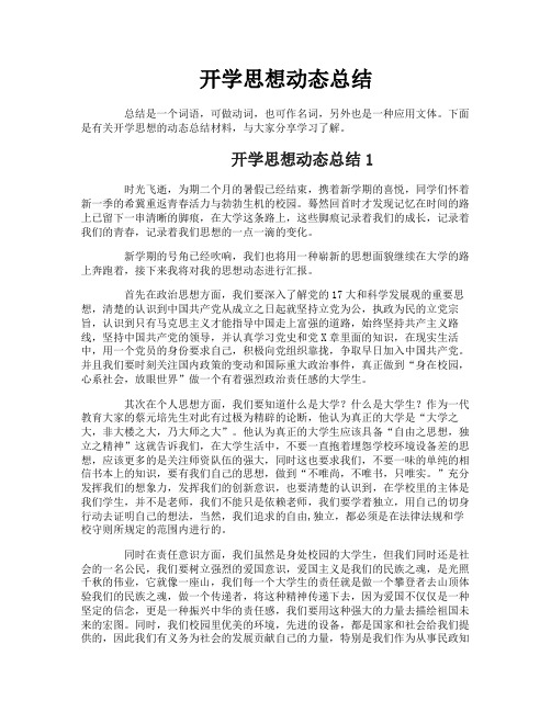 开学思想动态总结