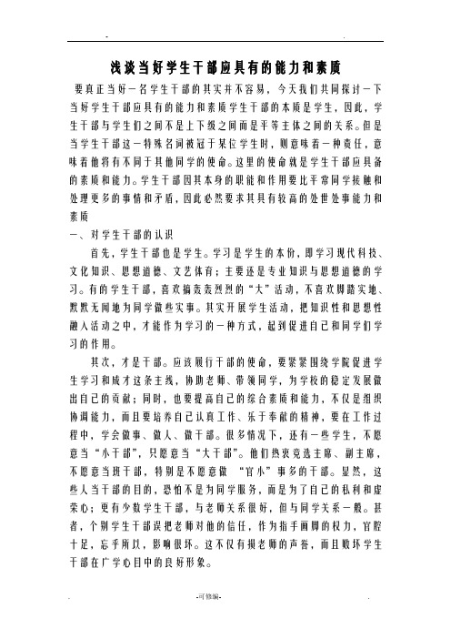 浅谈当好学生干部应有的认识和素质